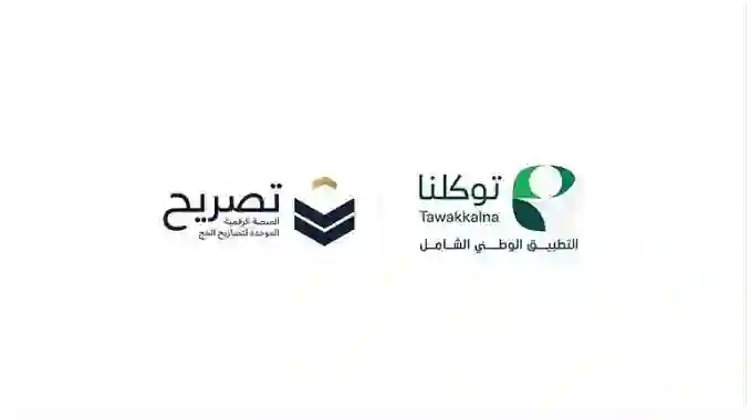 توكلنا تعلن عن إجراء الزامي لحجاج الداخل عبر التطبيق