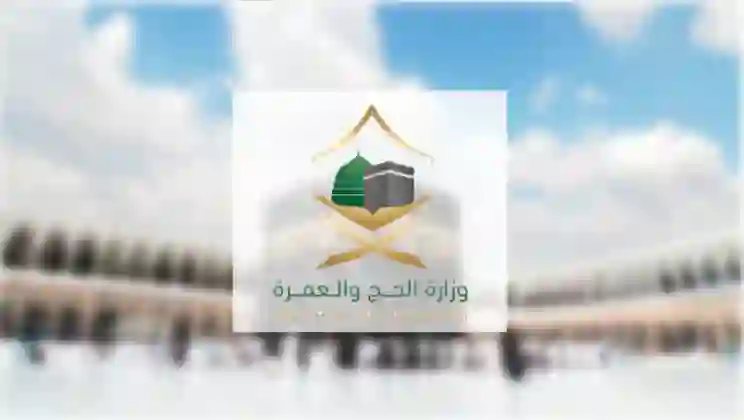 الوثائق التي يجب على الحجاج اصطحابها معهم عند بدء اداء مناسك الحج